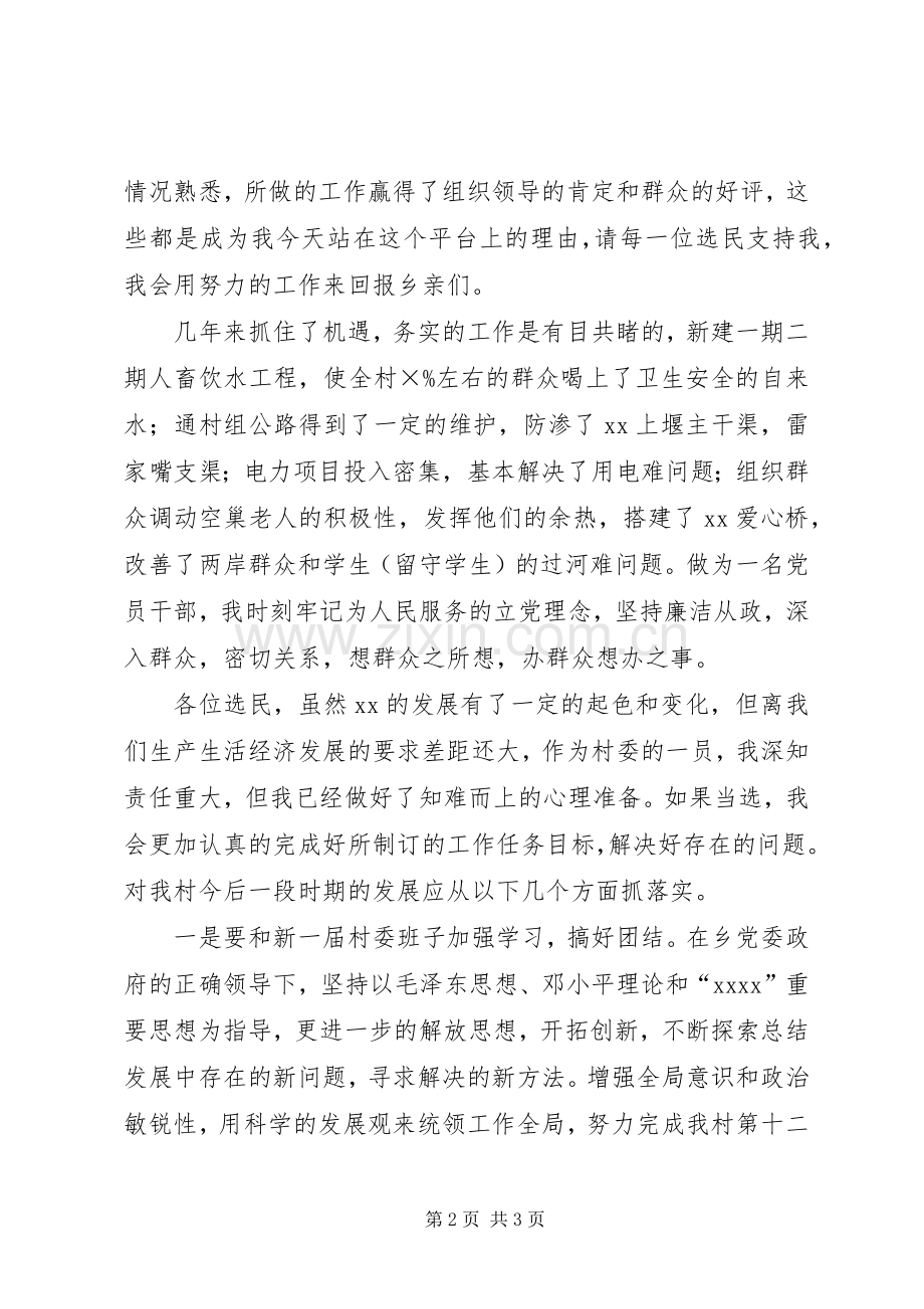 竞争宣传委员演讲稿范文.docx_第2页