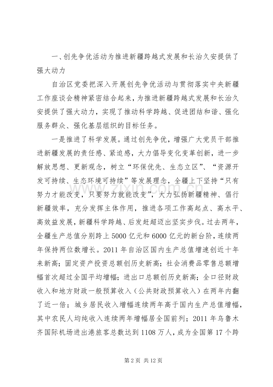 张春贤在自治区创先争优表彰大会上的讲话.docx_第2页