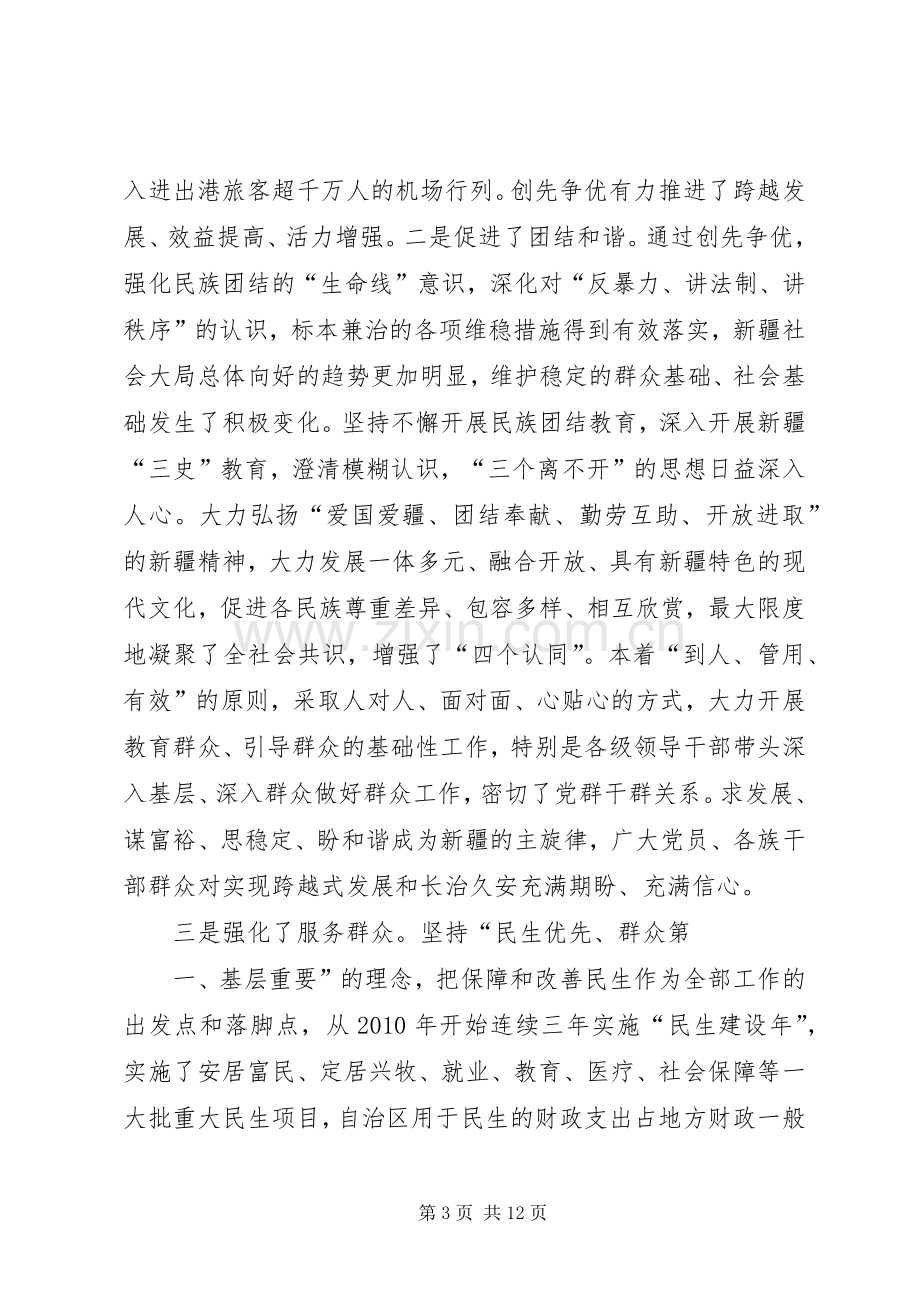 张春贤在自治区创先争优表彰大会上的讲话.docx_第3页