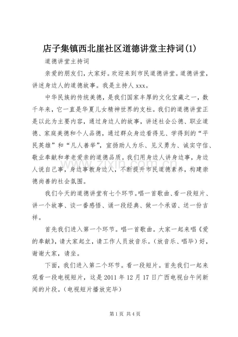 店子集镇西北崖社区道德讲堂主持稿(2).docx_第1页