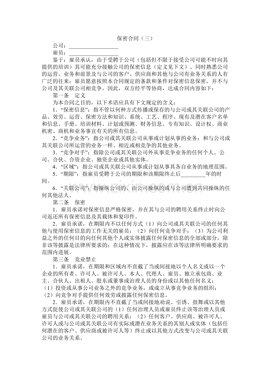 保密合同三.docx_第1页