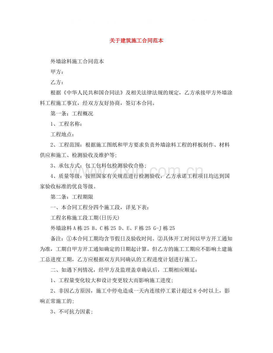 关于建筑施工合同范本.docx_第1页