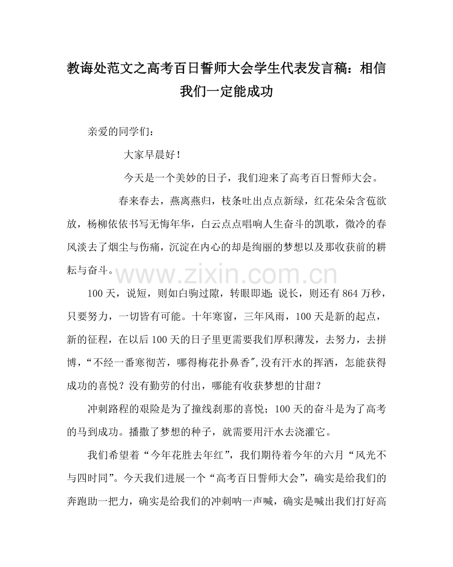 教导处范文高考百日誓师大会学生代表发言稿：相信我们一定能成功.doc_第1页