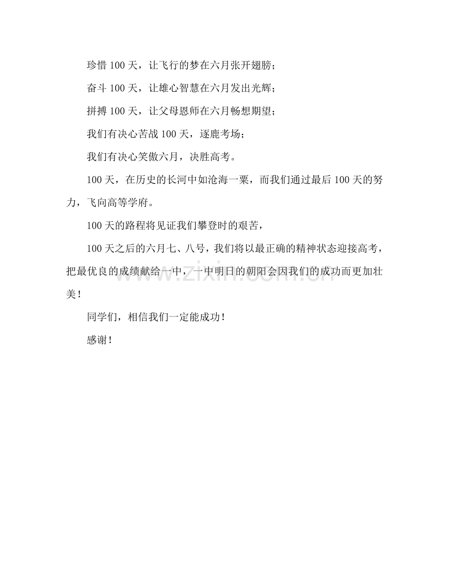 教导处范文高考百日誓师大会学生代表发言稿：相信我们一定能成功.doc_第3页