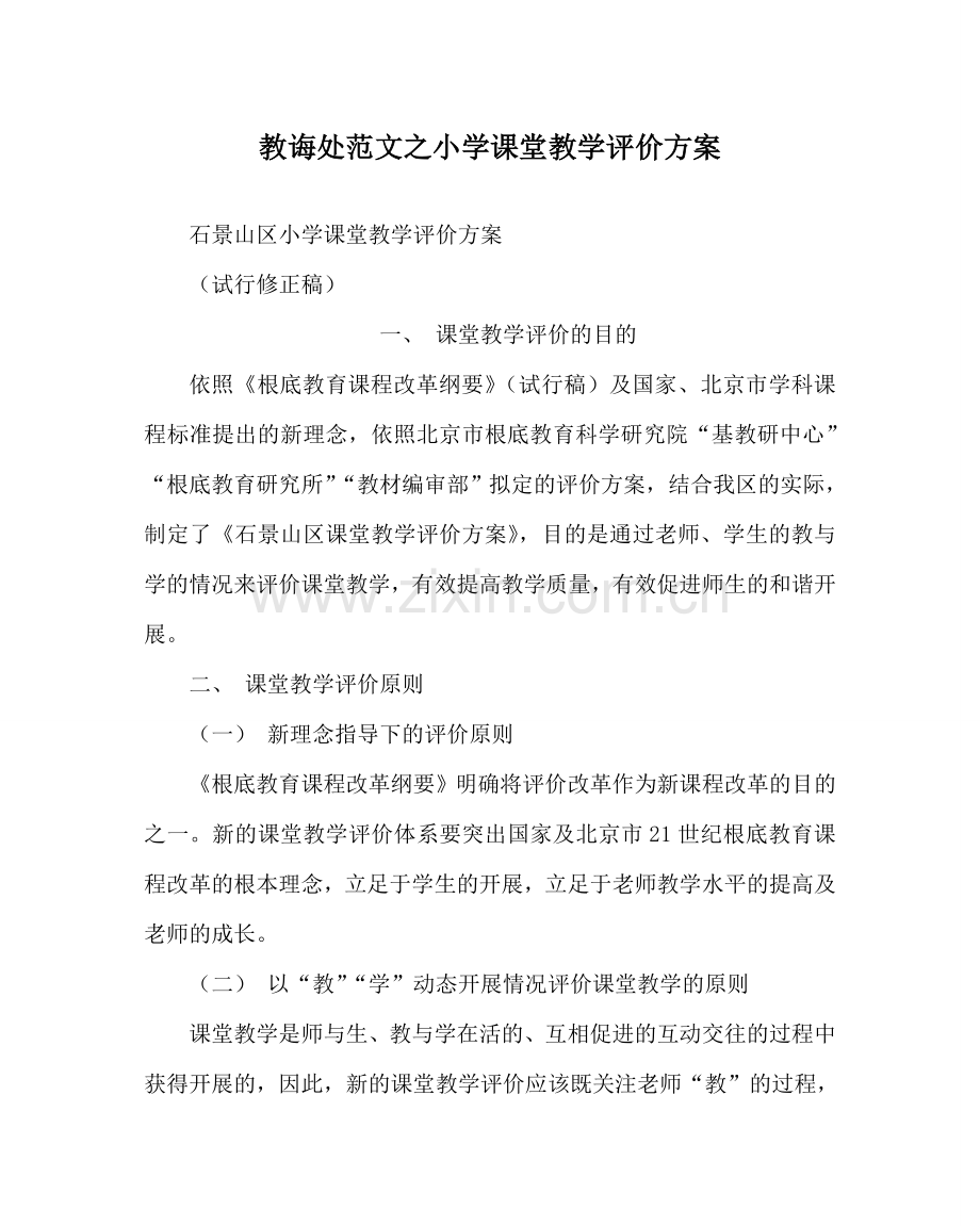 教导处范文小学课堂教学评价方案.doc_第1页