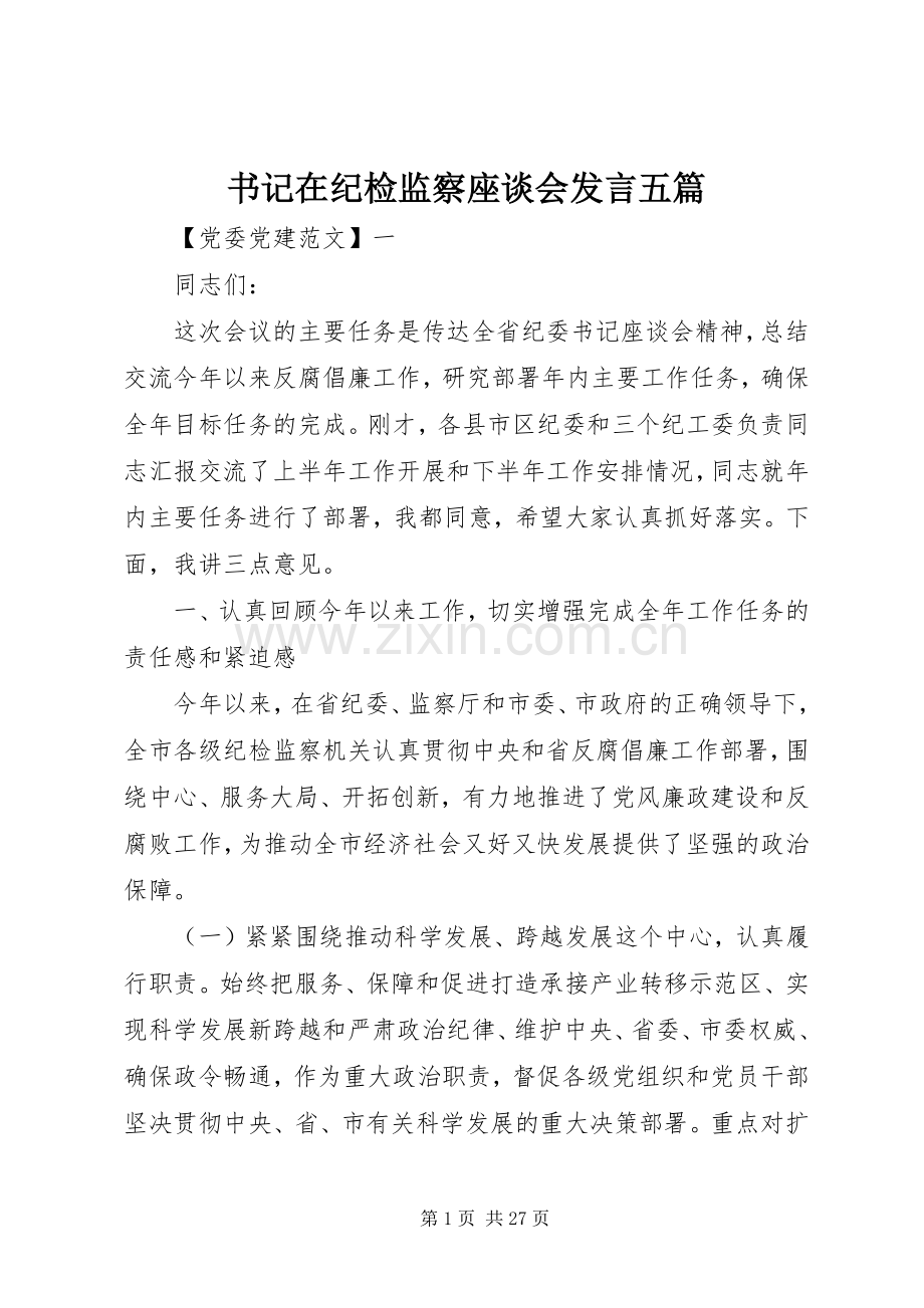 书记在纪检监察座谈会发言稿五篇.docx_第1页