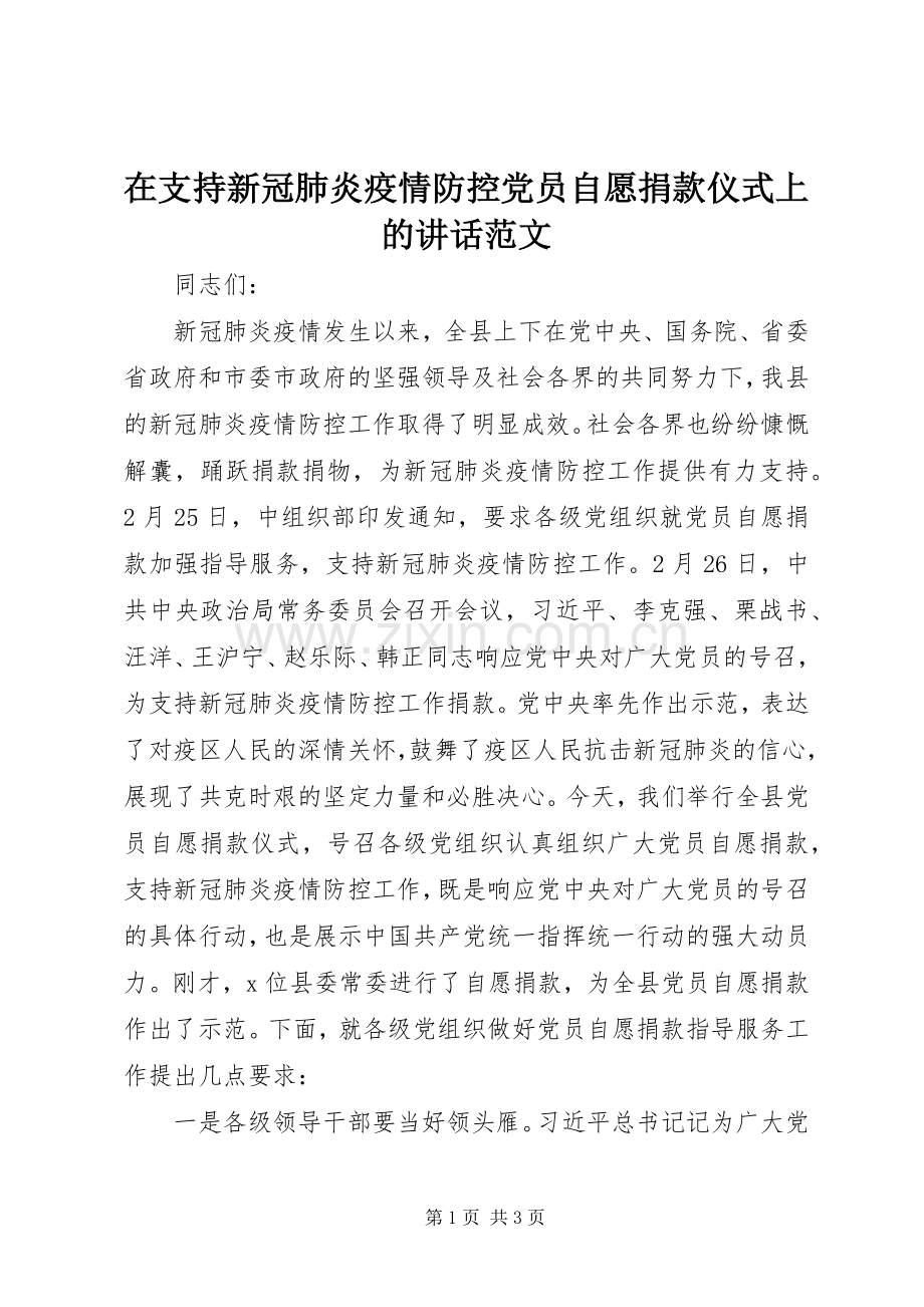 在支持新冠肺炎疫情防控党员自愿捐款仪式上的讲话范文.docx_第1页