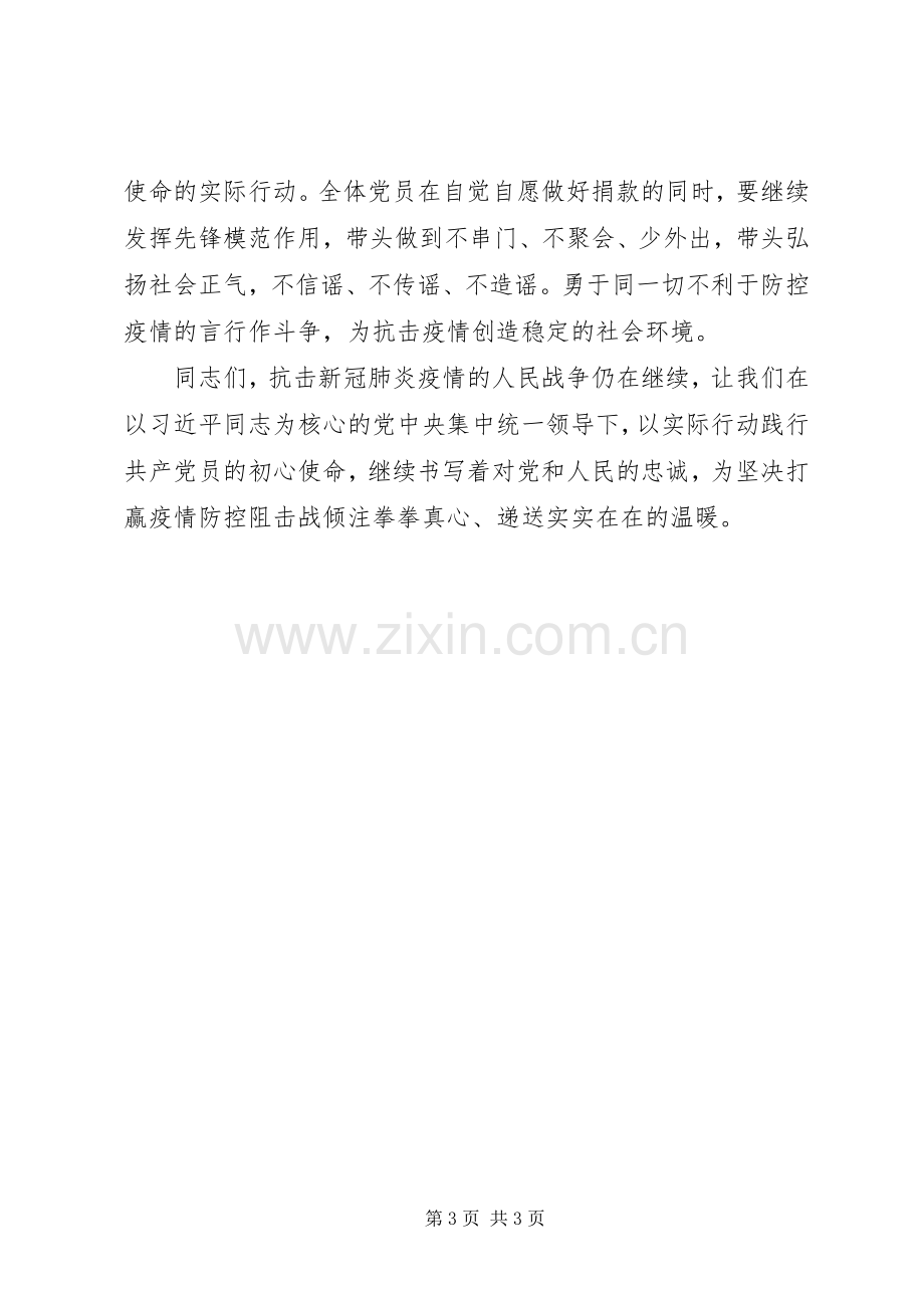 在支持新冠肺炎疫情防控党员自愿捐款仪式上的讲话范文.docx_第3页