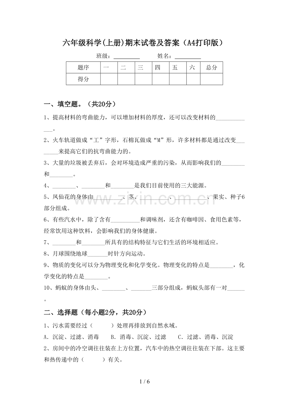 六年级科学(上册)期末试卷及答案(A4打印版).doc_第1页