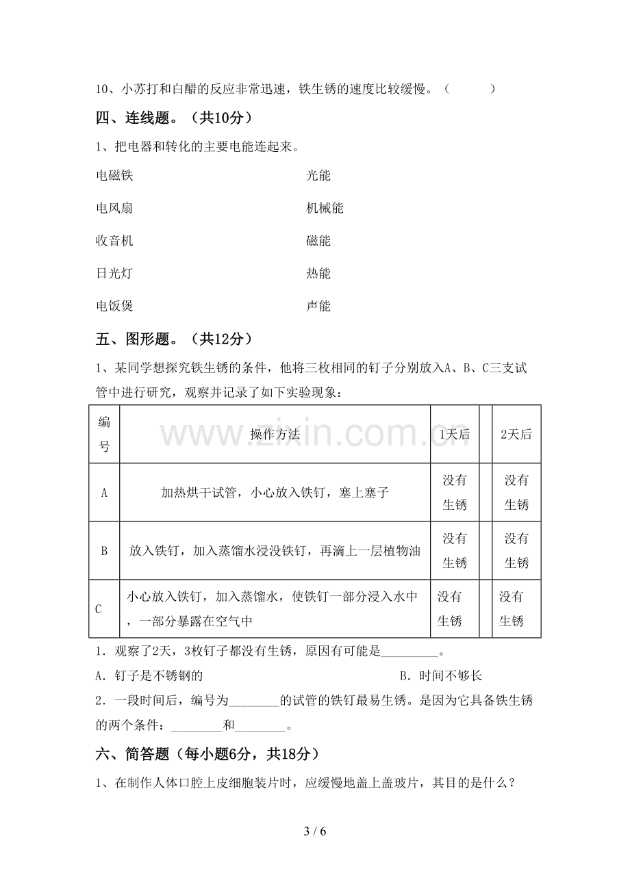 六年级科学(上册)期末试卷及答案(A4打印版).doc_第3页