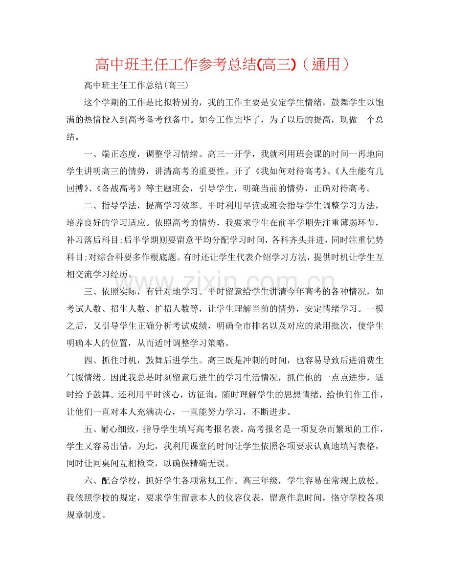 高中班主任工作参考总结(高三)（通用）.doc_第1页