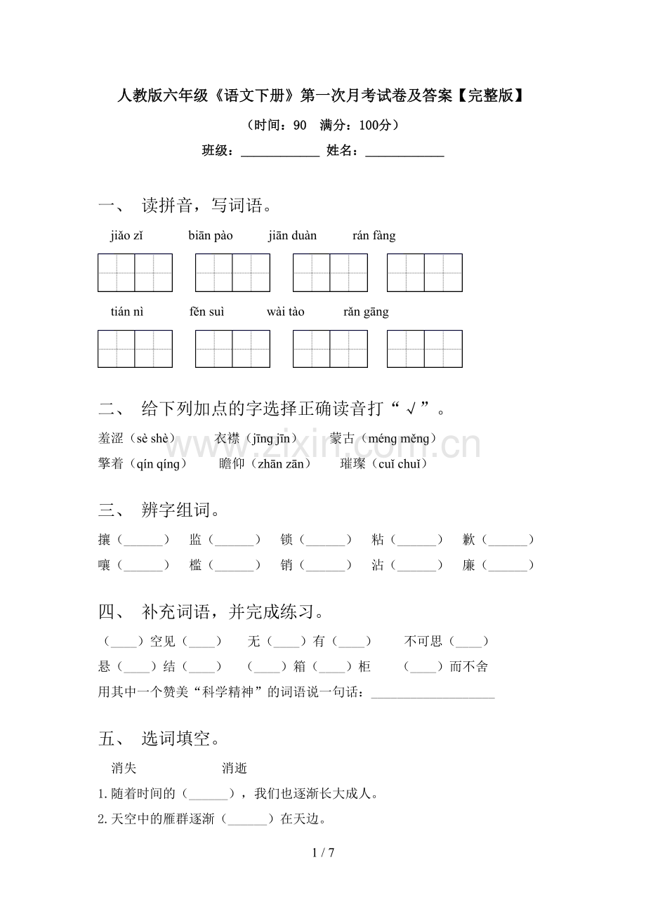 人教版六年级《语文下册》第一次月考试卷及答案.doc_第1页