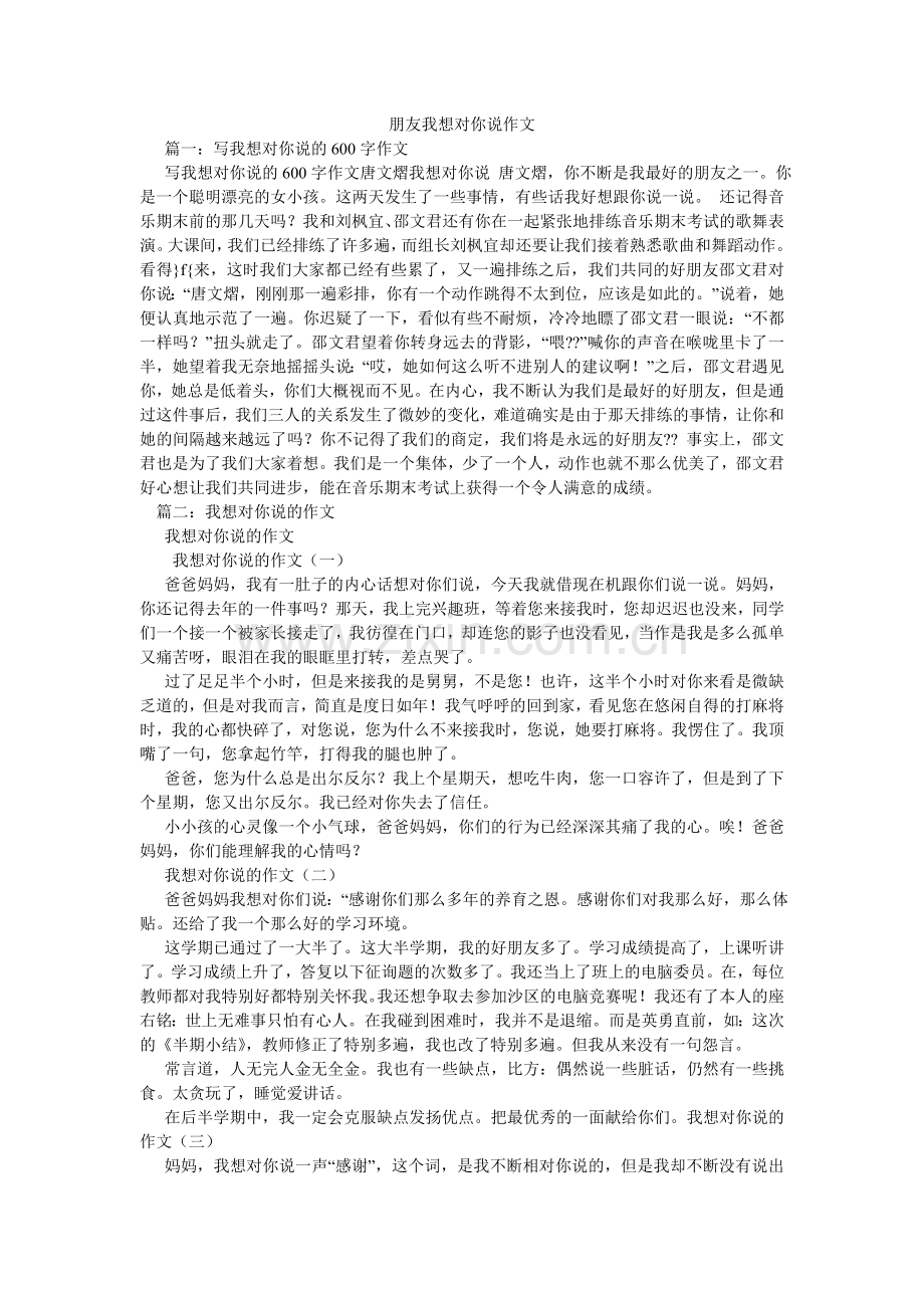 朋友我想对你说作文.doc_第1页