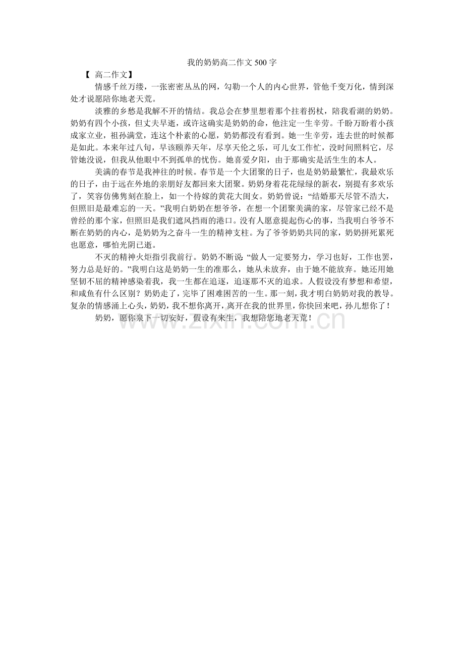 我的奶奶高二作文500字.doc_第1页