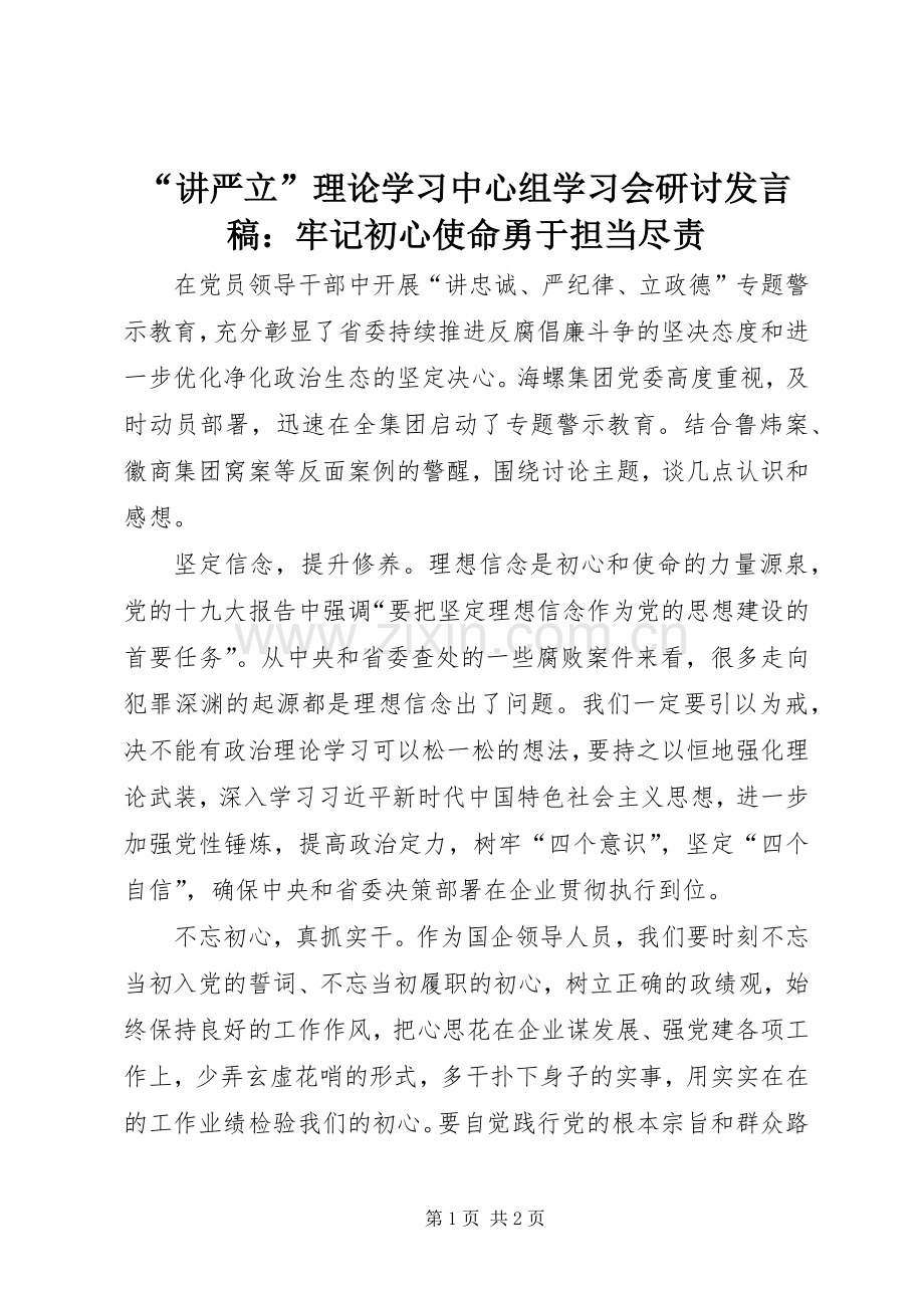 “讲严立”理论学习中心组学习会研讨发言：牢记初心使命勇于担当尽责.docx_第1页