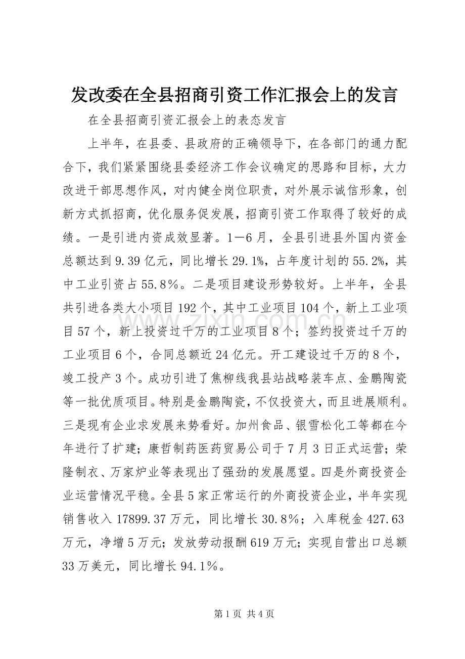 发改委在全县招商引资工作汇报会上的发言.docx_第1页