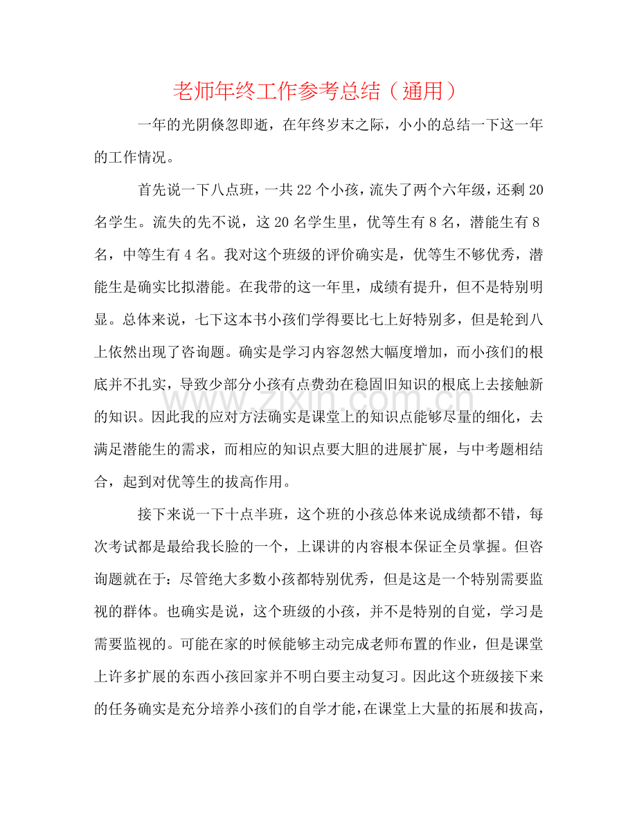 教师年终工作参考总结（通用）.doc_第1页