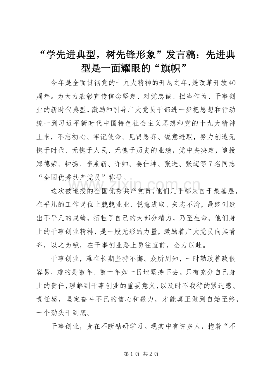 “学先进典型树先锋形象”发言：先进典型是一面耀眼的“旗帜”.docx_第1页