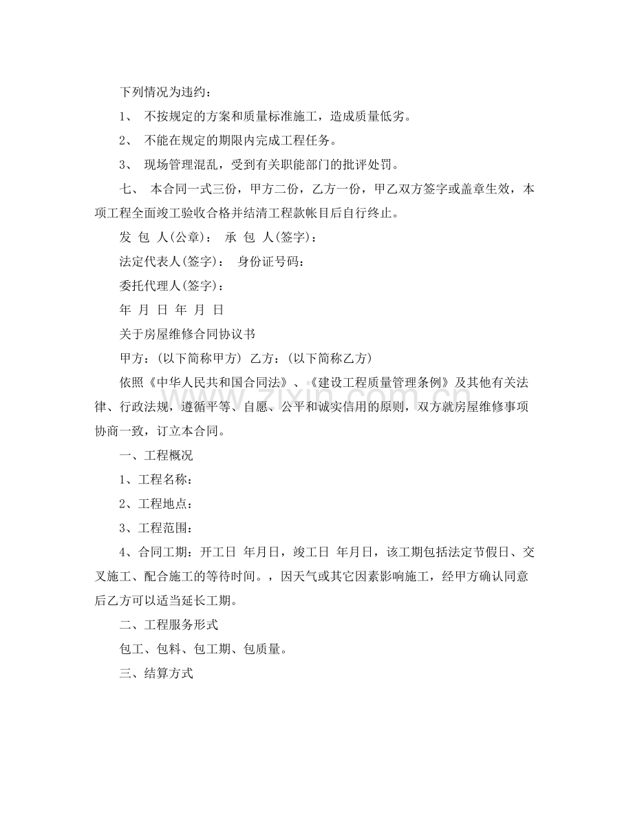 房屋改建维修合同协议书.docx_第3页