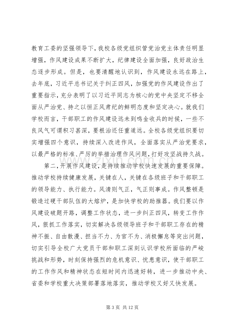 在加强作风建设工作大会上的讲话.docx_第3页