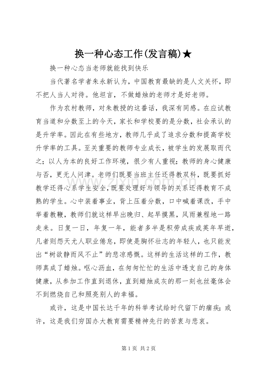 换一种心态工作(发言稿范文)★.docx_第1页