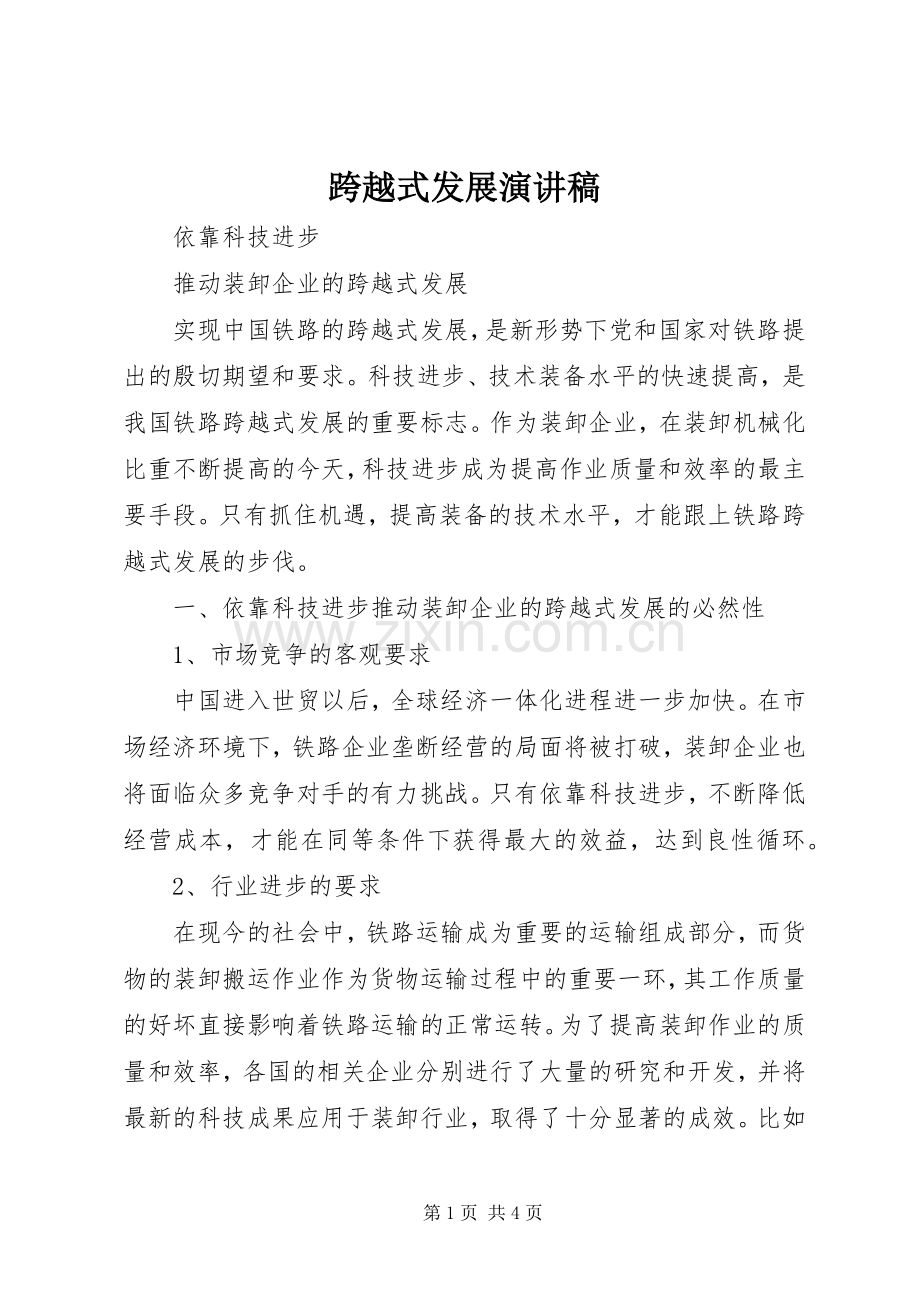 跨越式发展演讲稿 (3).docx_第1页