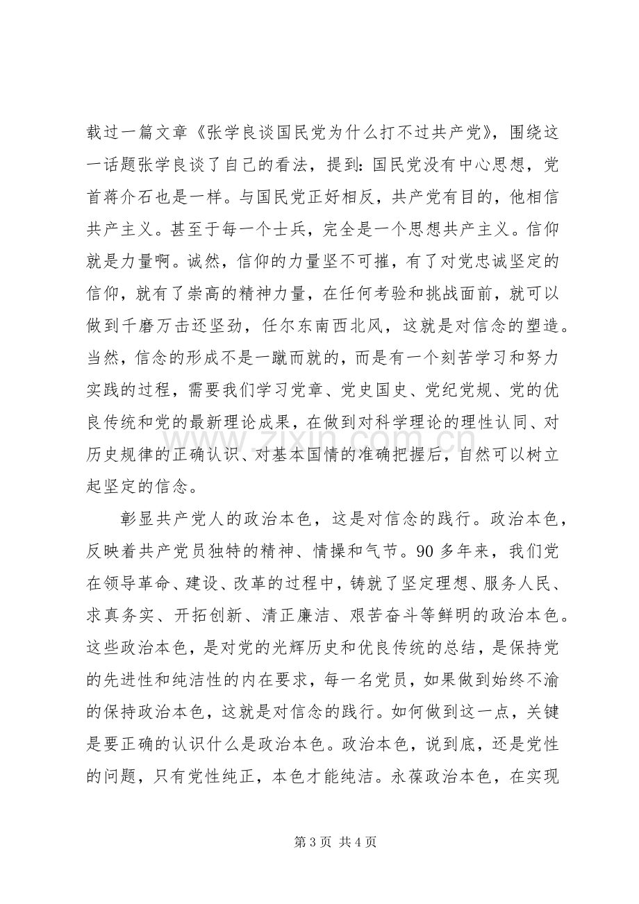 20XX年两学一做发言.docx_第3页