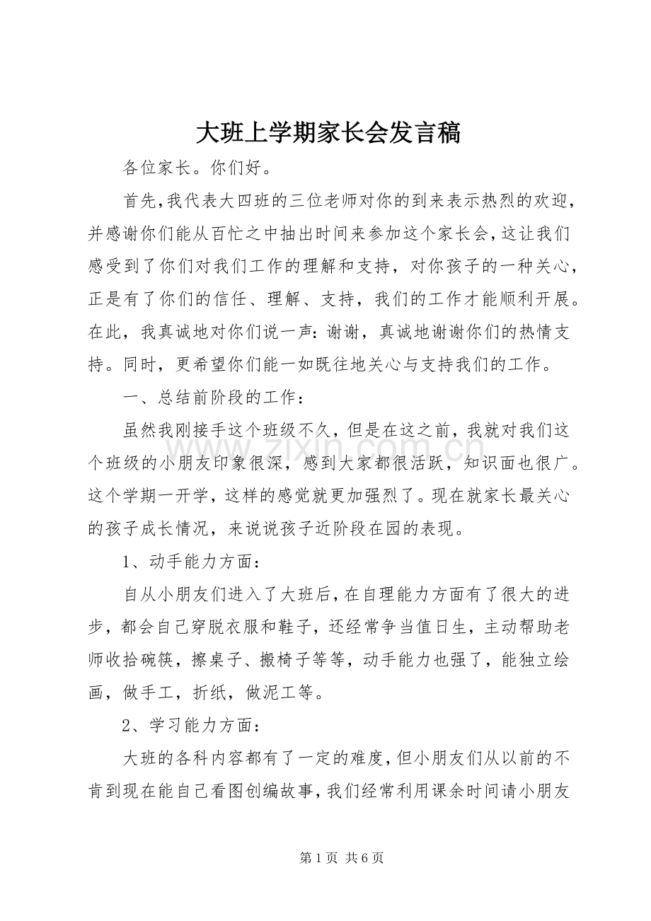 大班上学期家长会发言.docx_第1页