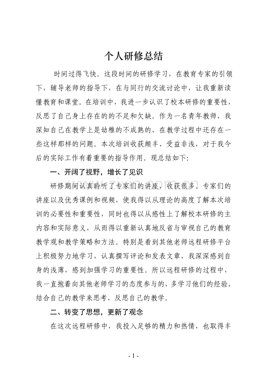 张如霞个人研修总结.doc_第1页