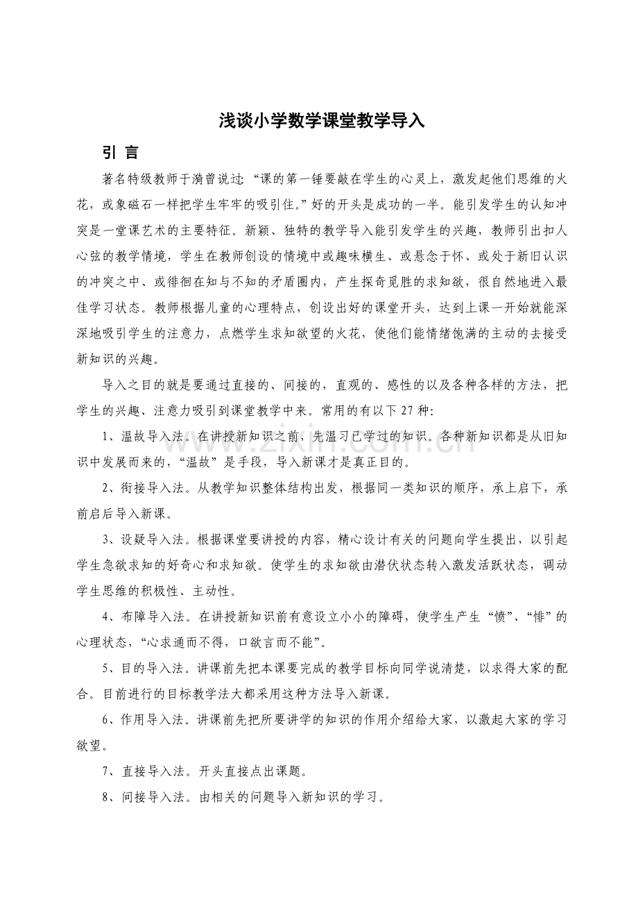 浅谈小学数学课堂教学导入.doc_第1页