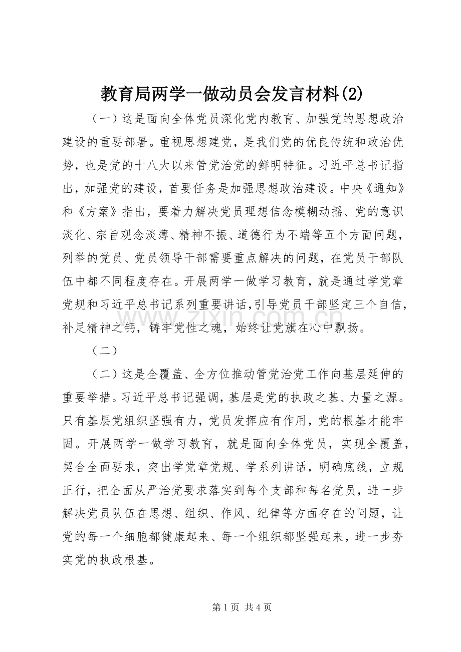 教育局两学一做动员会发言材料致辞.docx_第1页