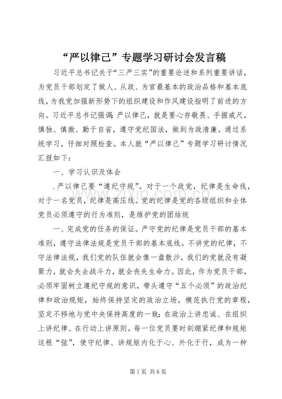 “严以律己”专题学习研讨会发言.docx_第1页