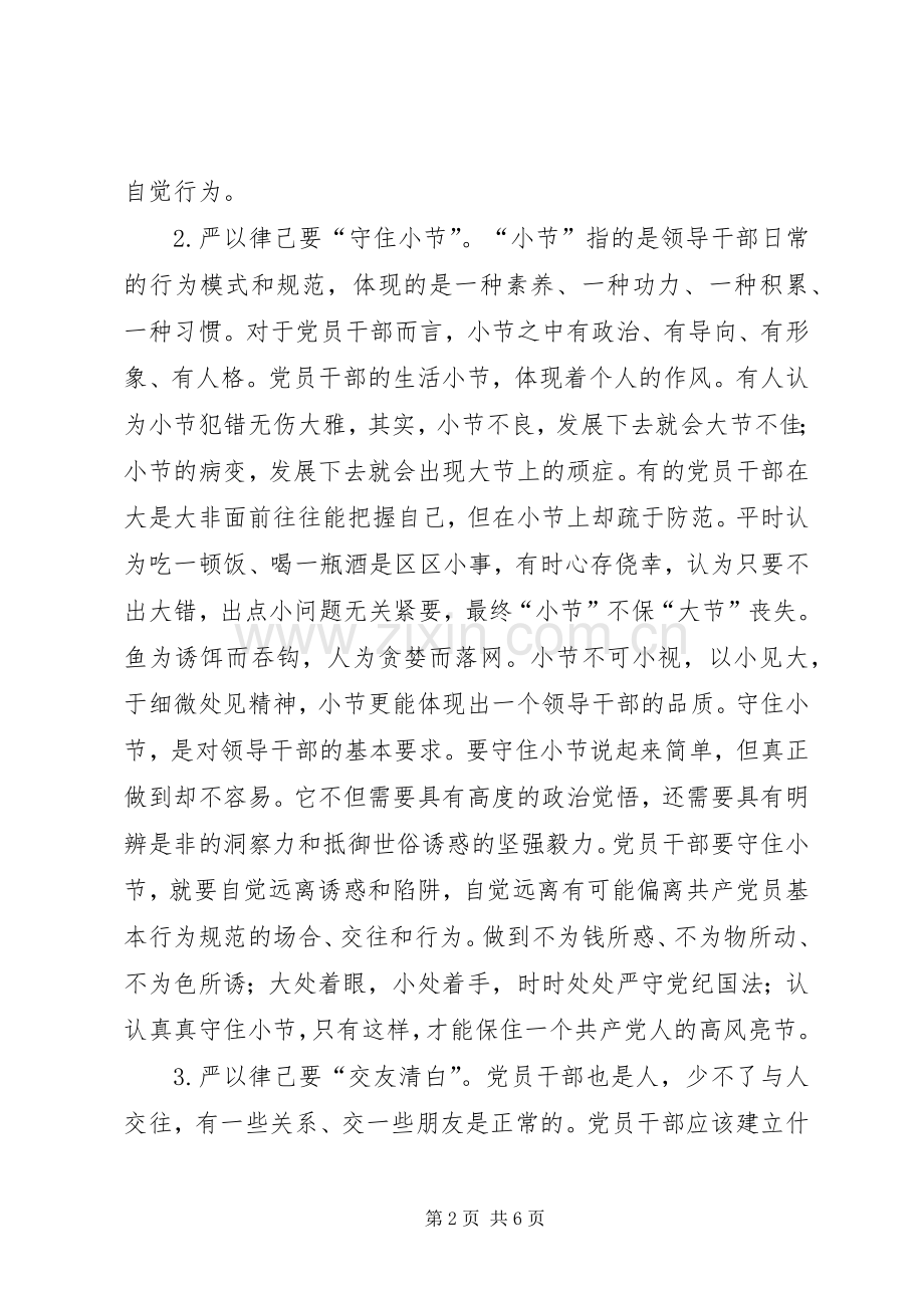 “严以律己”专题学习研讨会发言.docx_第2页