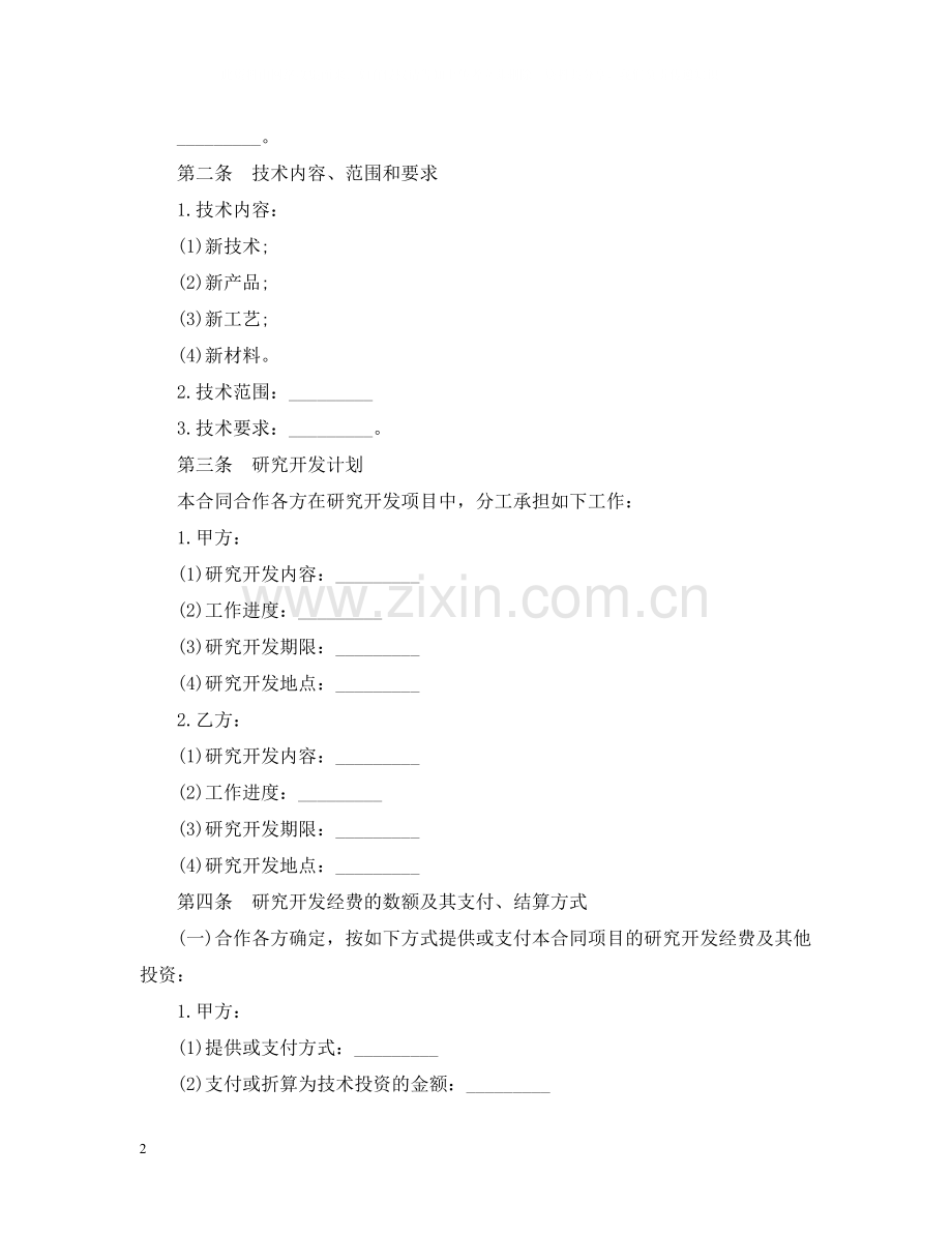 技术合作合同范本3篇2.docx_第2页