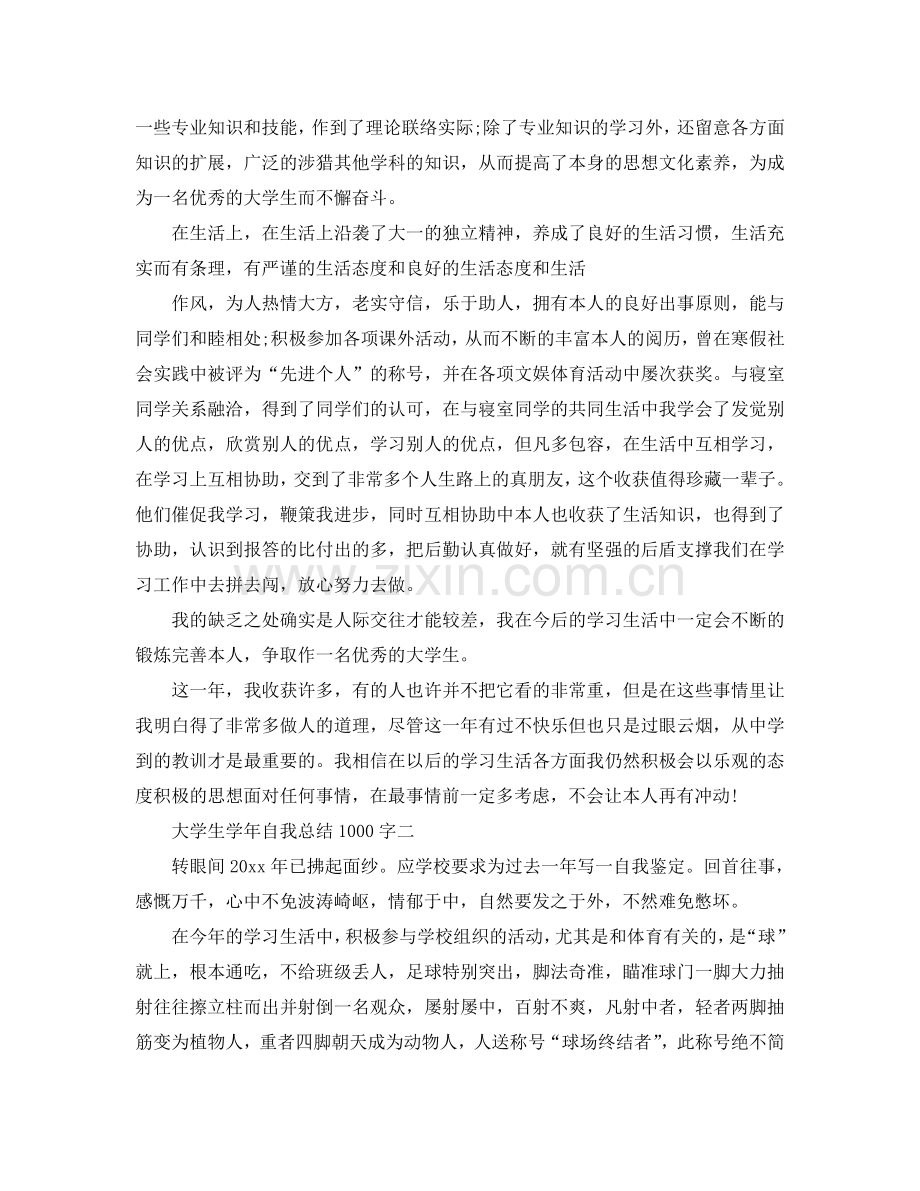 大学生学年自我参考总结1000字（通用）.doc_第2页