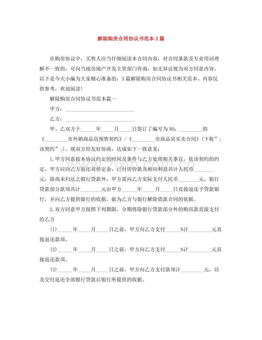 解除购房合同协议书范本3篇.docx_第1页