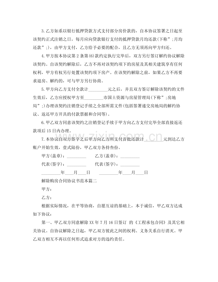 解除购房合同协议书范本3篇.docx_第2页