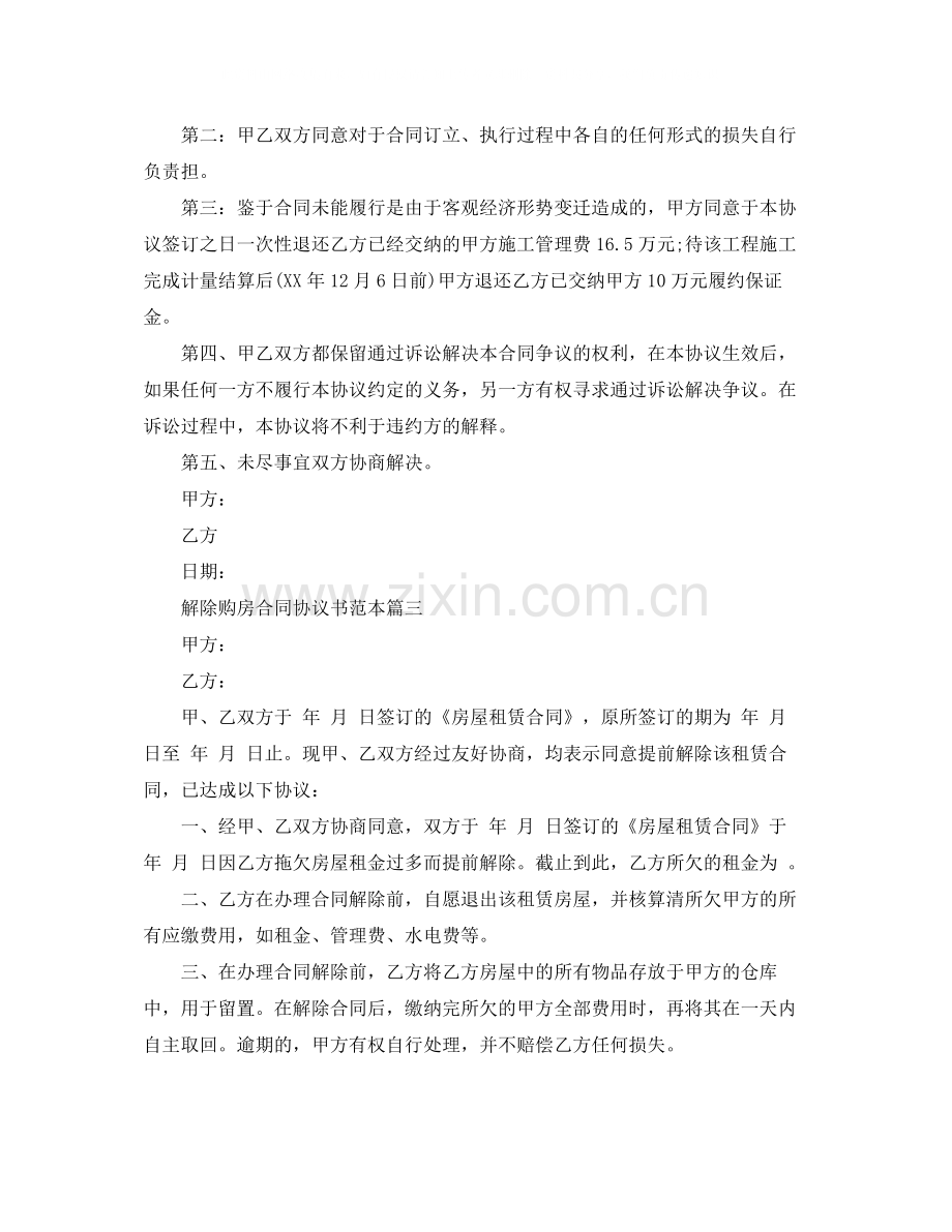 解除购房合同协议书范本3篇.docx_第3页