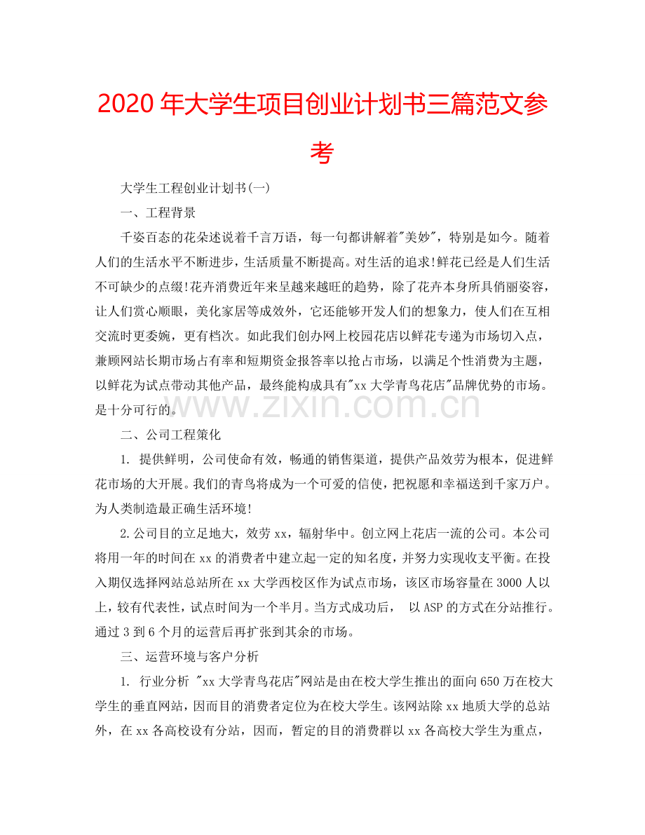 2024年大学生项目创业计划书三篇范文参考.doc_第1页