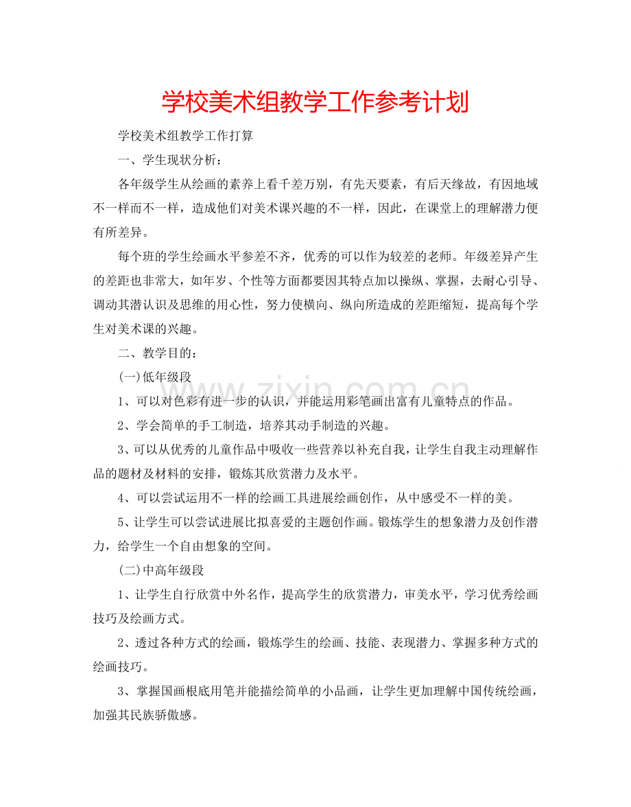 学校美术组教学工作参考计划.doc_第1页