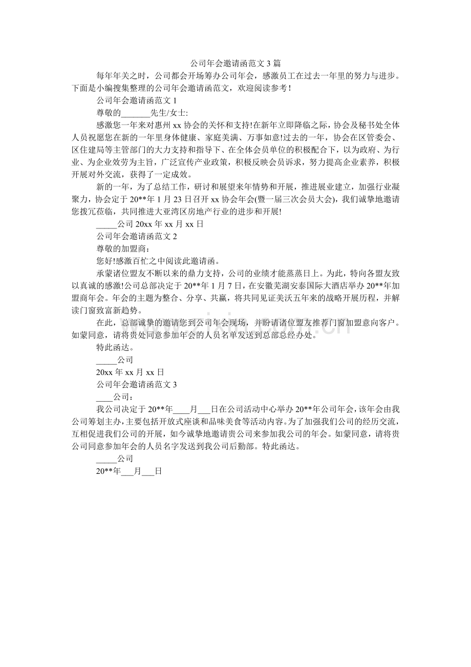 公司年会邀请函范文3篇.doc_第1页