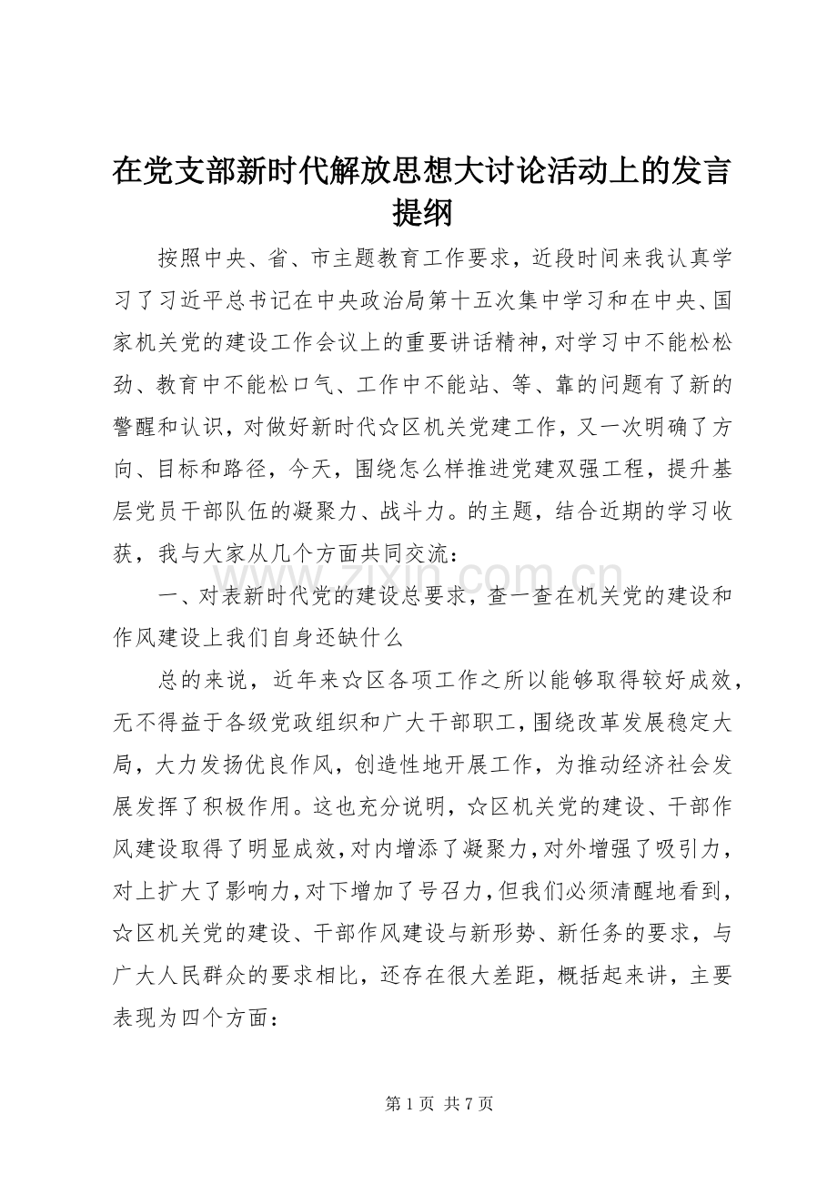 在党支部新时代解放思想大讨论活动上的发言提纲材料.docx_第1页