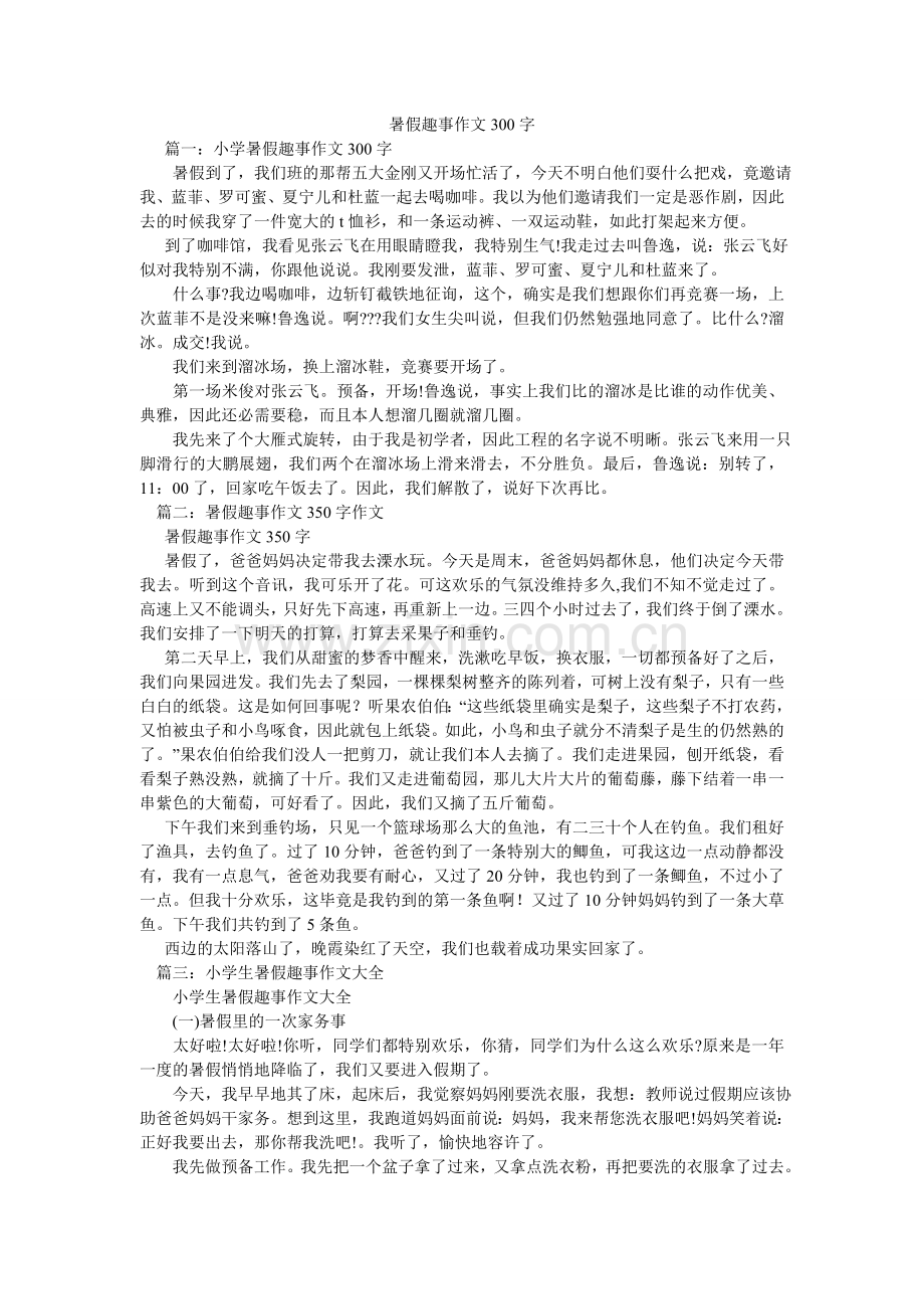 暑假趣ۥ事作文300字.doc_第1页