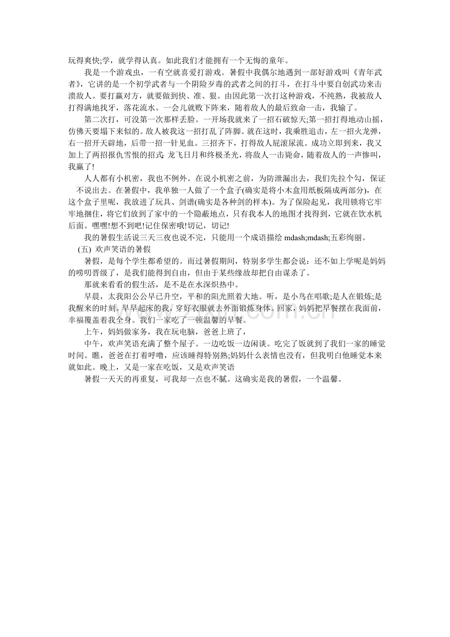 暑假趣ۥ事作文300字.doc_第3页