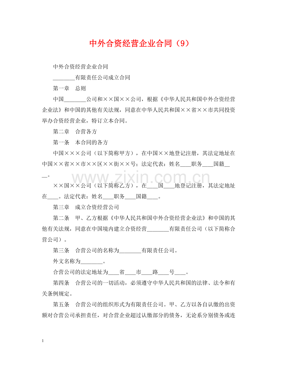 中外合资经营企业合同（9）.docx_第1页