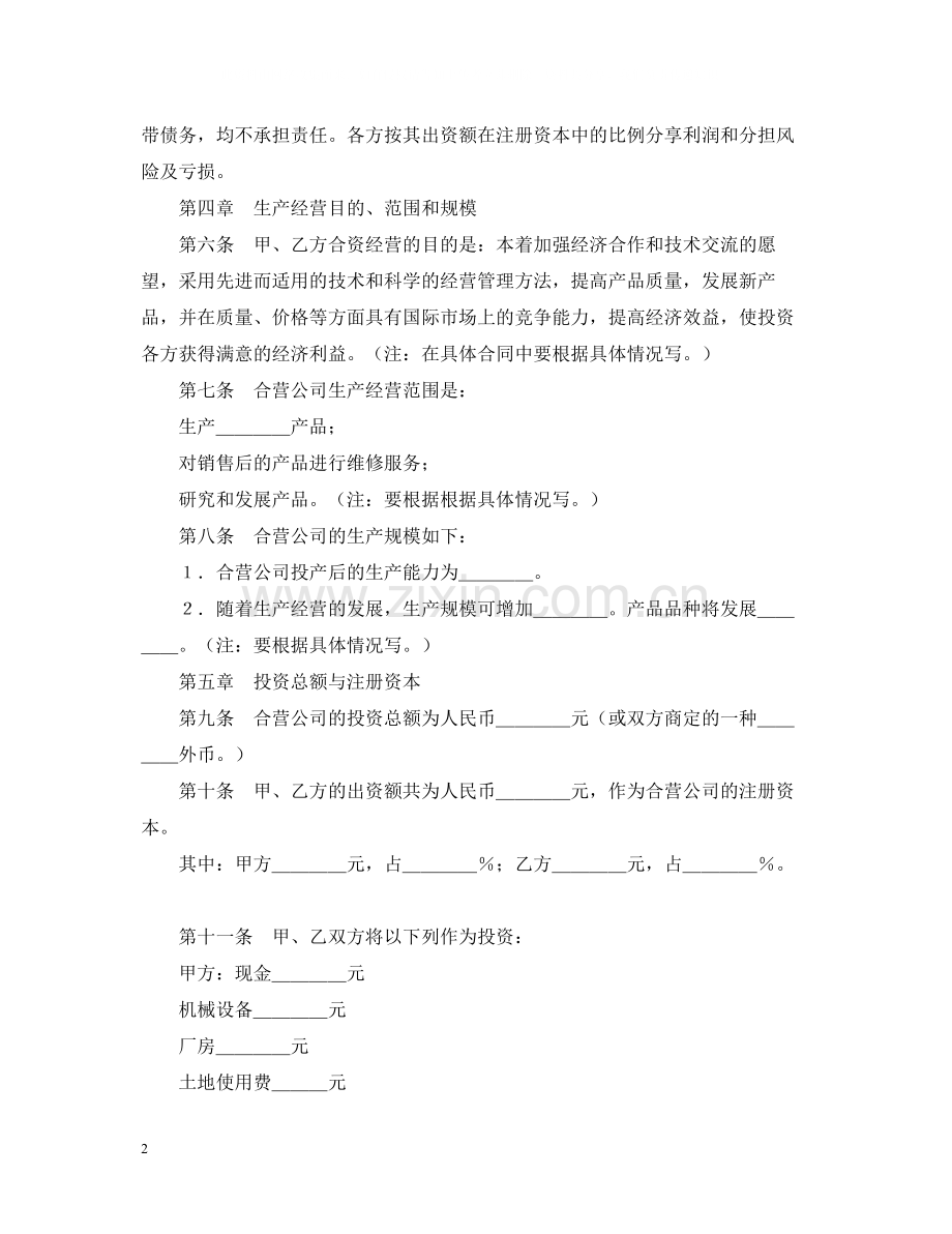 中外合资经营企业合同（9）.docx_第2页