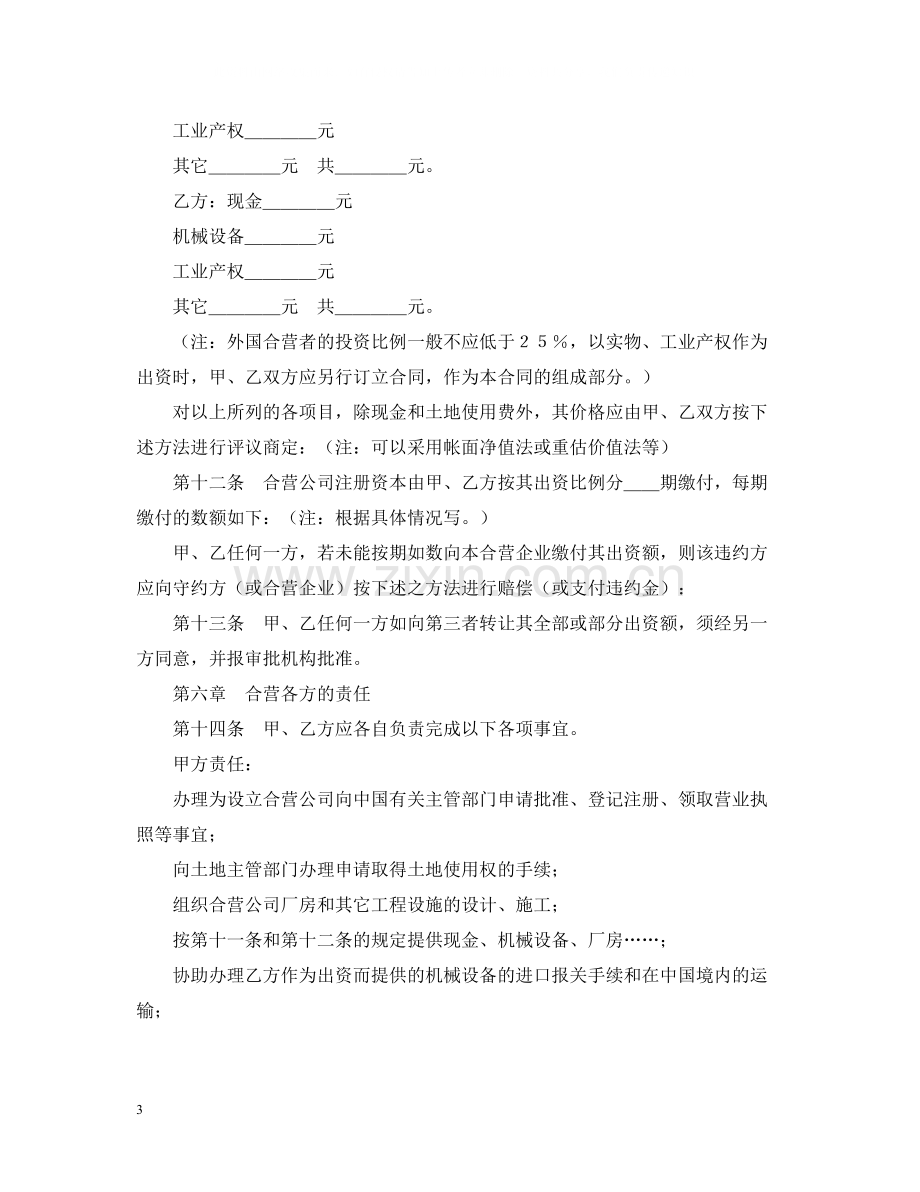 中外合资经营企业合同（9）.docx_第3页