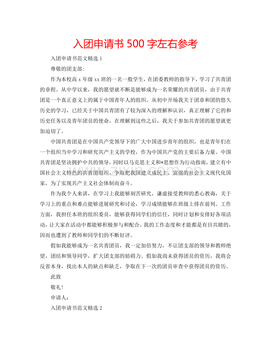 入团申请书500字左右参考.doc_第1页