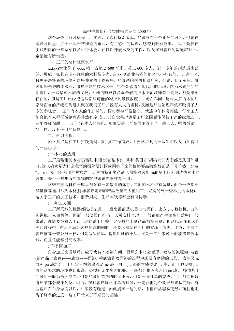 高中生暑期社会实践报告范文2000字.doc_第1页