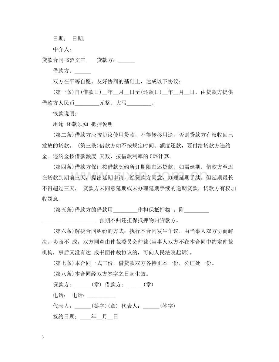 贷款合同书.docx_第3页